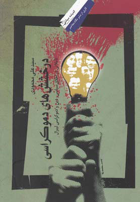 پایانه - درخشش های دموکراسی