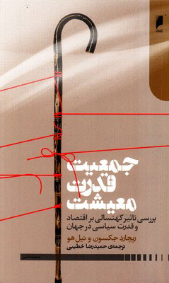 پایانه - جمعیت قدرت معیشت