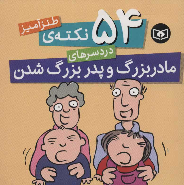 پایانه - 54 نکته ی طنزآمیز دردسرهای مادربزرگ و پدربزرگ شدن