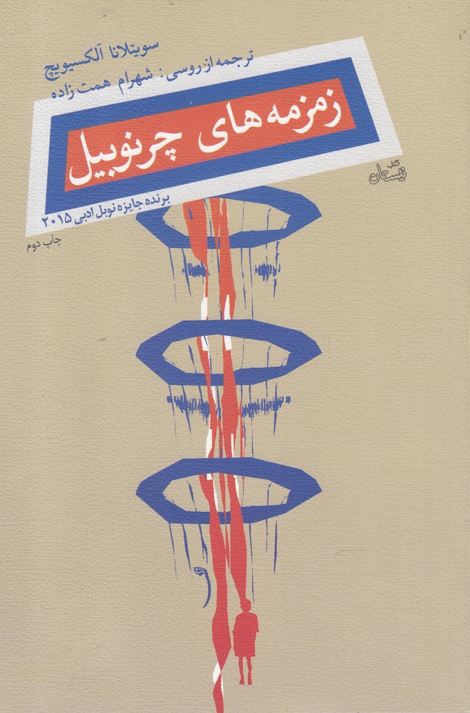 پایانه - زمزمه های چرنوبیل