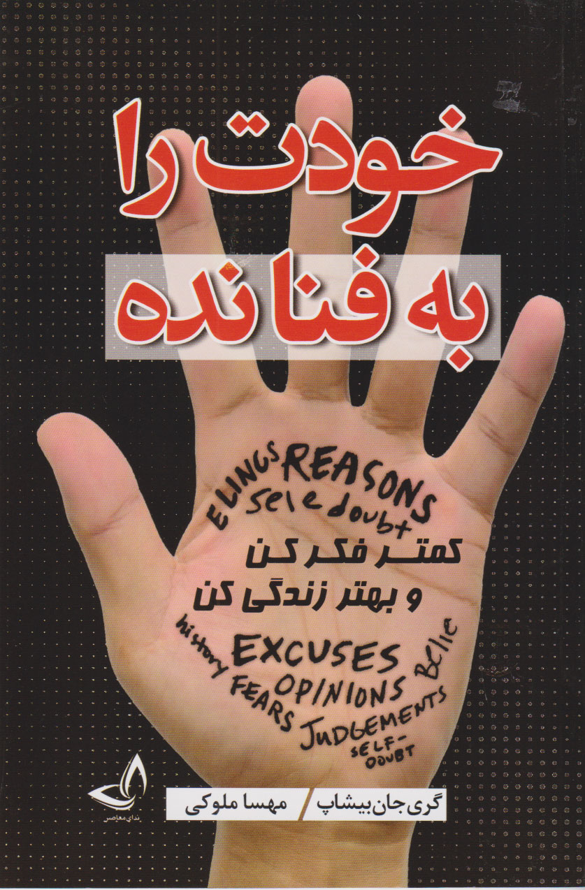 پایانه - خودت را به فنا نده