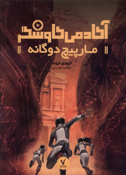 پایانه - مارپیچ دوگانه