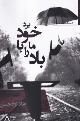 پایانه - باد ما را با خود برد