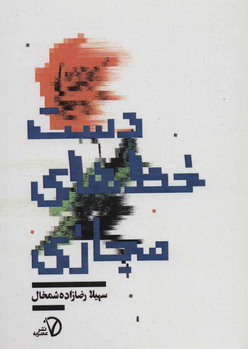 پایانه - دست خط های مجازی