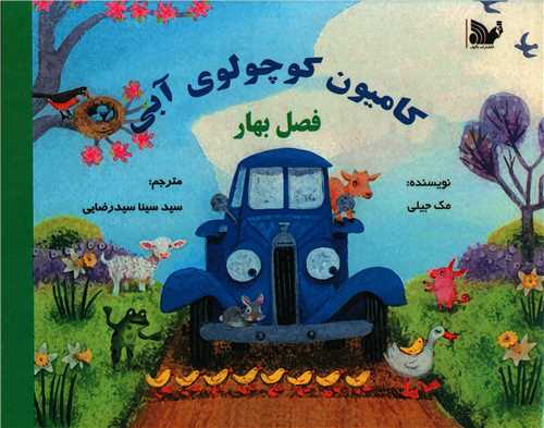 پایانه - کامیون کوچولوی آبی : فصل بهار