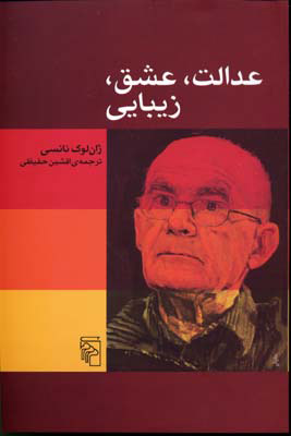 پایانه - عدالت عشق زیبایی