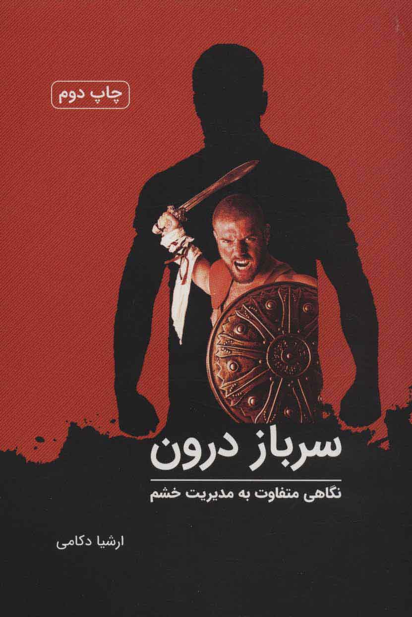 پایانه - سرباز درون