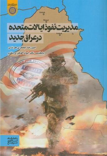 پایانه - مدیریت نفوذ ایالات متحده در عراق جدید