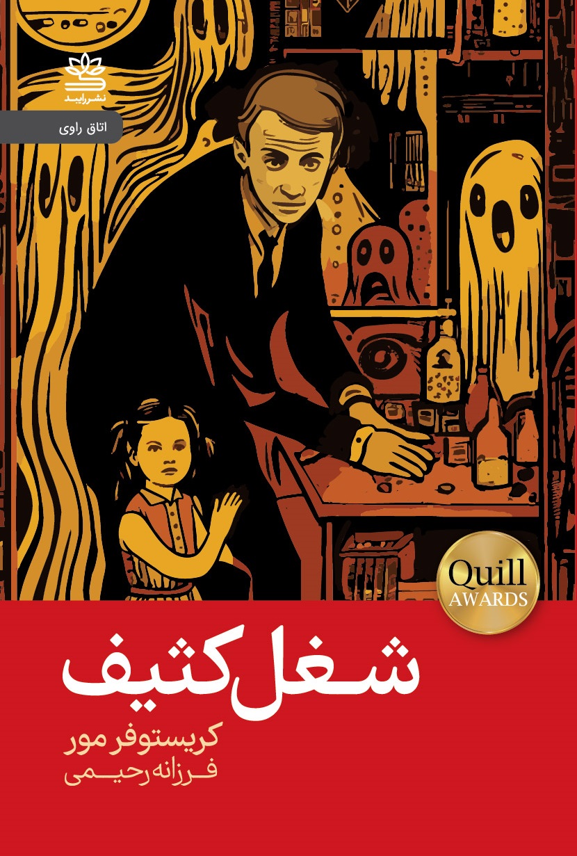 پایانه - شغل کثیف