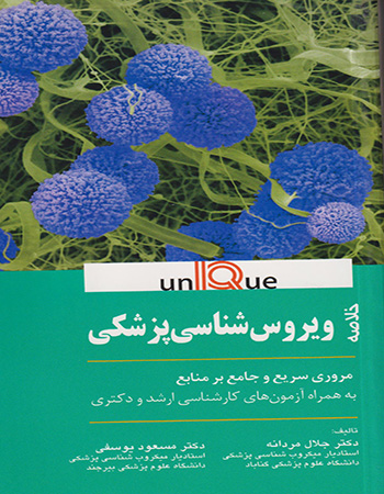 پایانه - خلاصه ویروس شناسی پزشکی