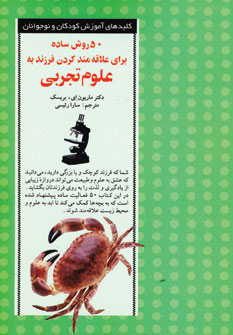 پایانه - 50 روش ساده برای علاقه مند کردن فرزند به علوم تجربی