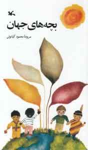 پایانه - بچه های جهان