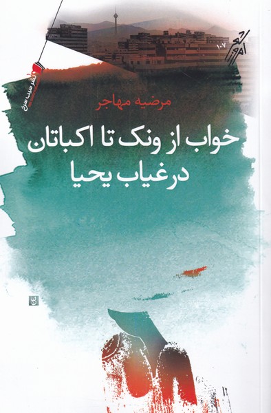 پایانه - خواب از ونک تا اکباتان در غیاب یحیا