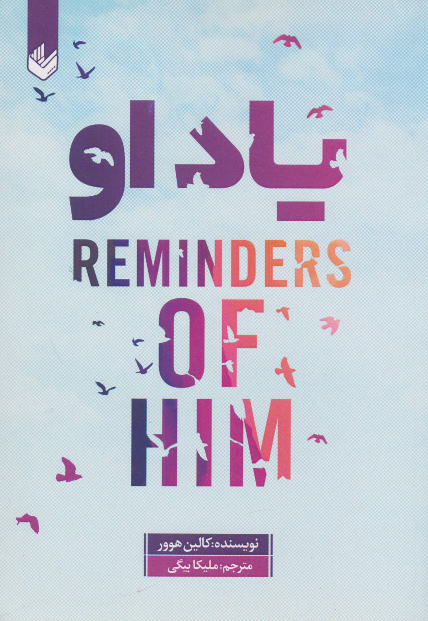 پایانه - یاد او