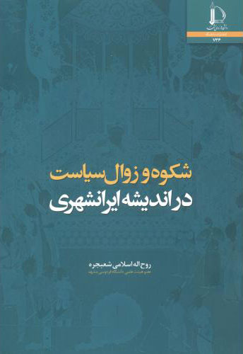 پایانه - شکوه و زوال سیاست در اندیشه ایرانشهری