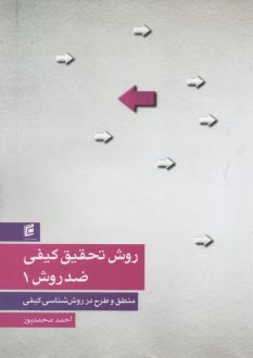 پایانه - روش تحقیق کیفی ضد روش 1