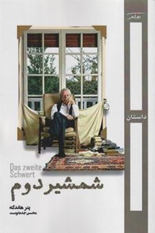 پایانه - شمشیر دوم