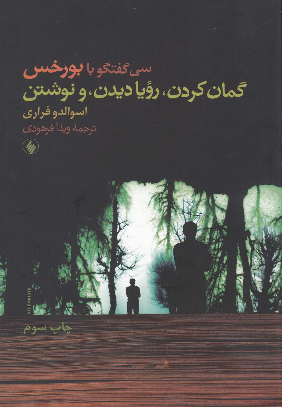 پایانه - گمان کردن رویا دیدن و نوشتن