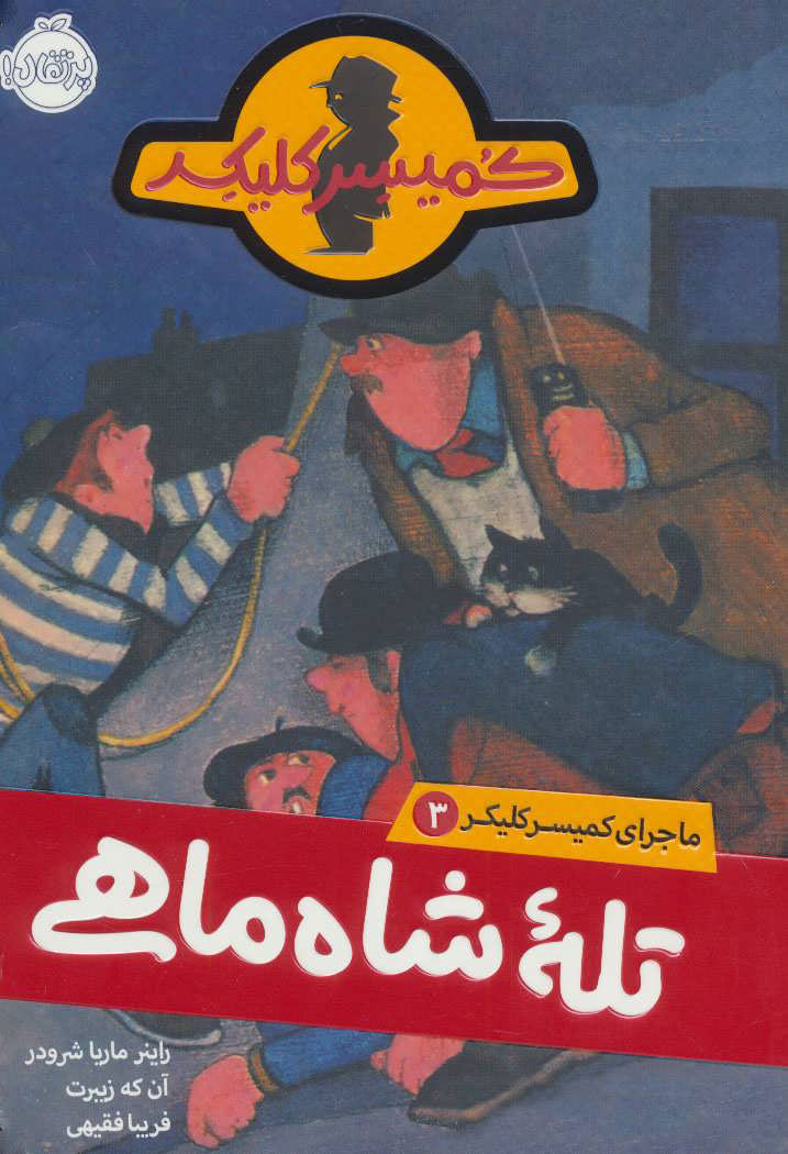 پایانه - تله شاه ماهی