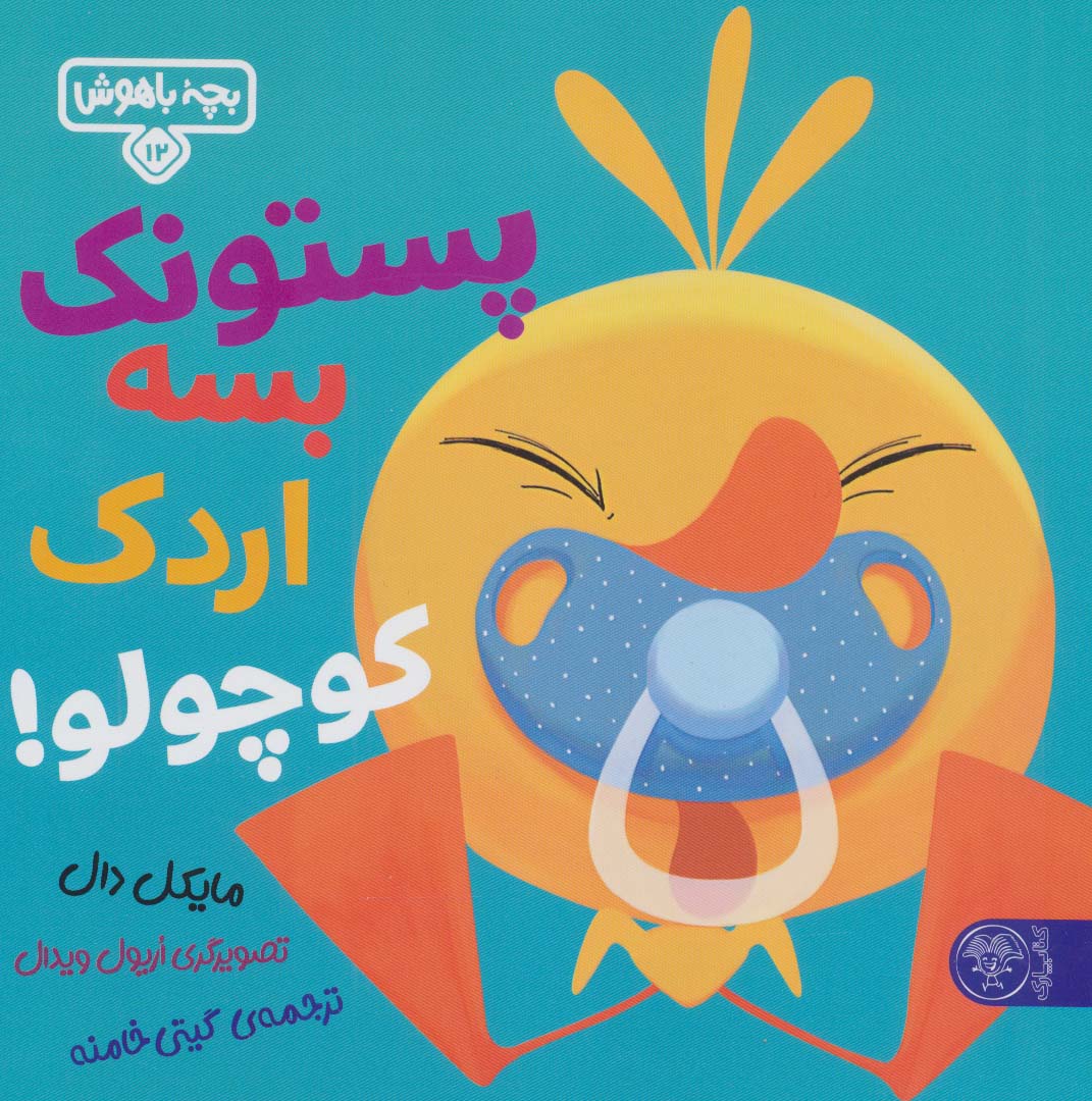 پایانه - پستونک بسه دیگه اردک کوچولو!