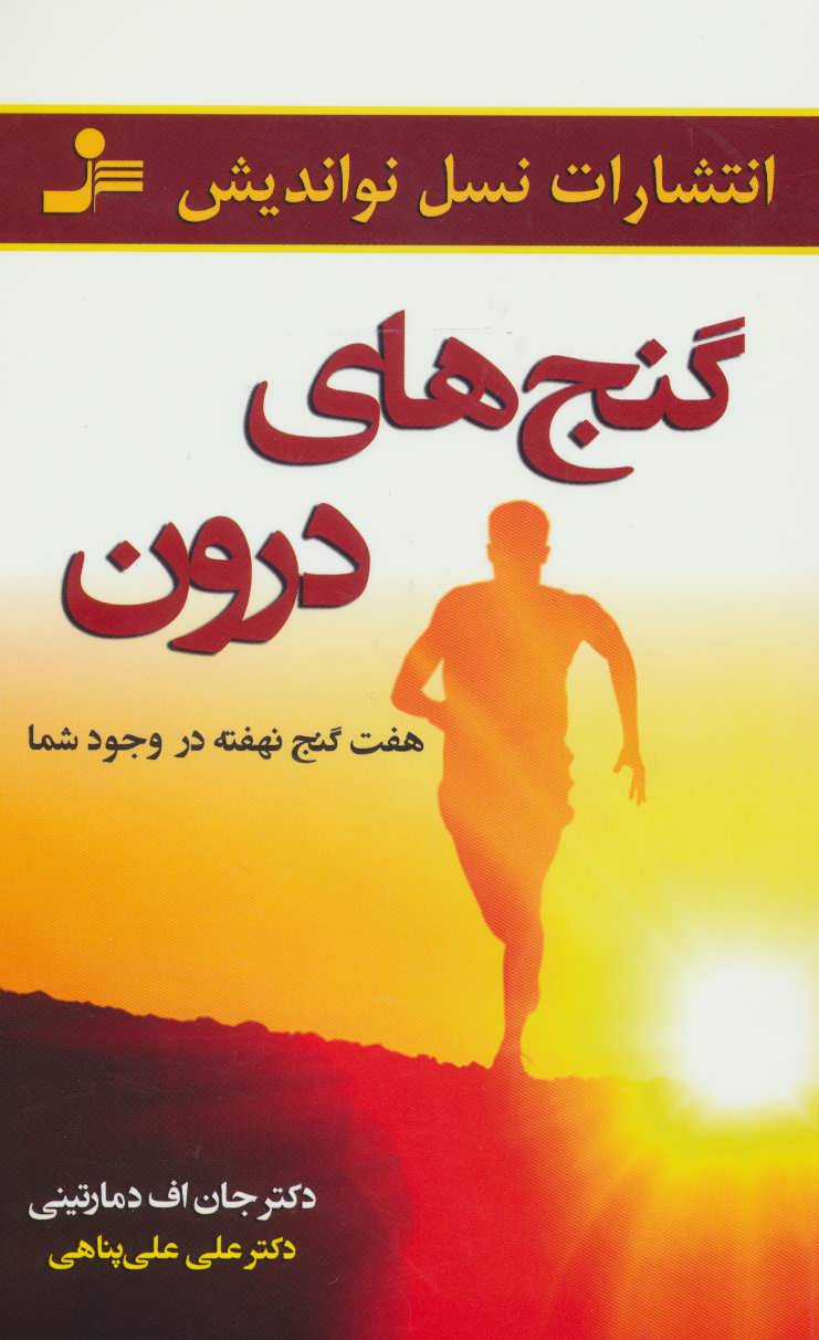 پایانه - گنج های درون