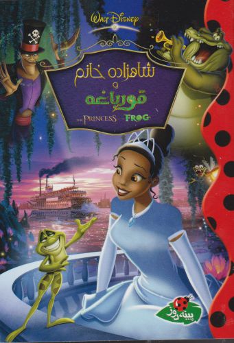 پایانه - شاهزاده خانم و قورباغه