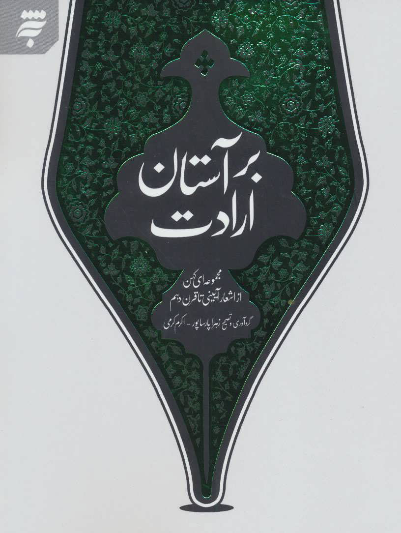 پایانه - بر آستان ارادت