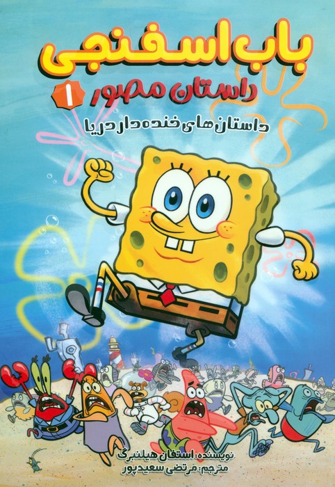 پایانه - باب اسفنجی 1 (داستان مصور)
