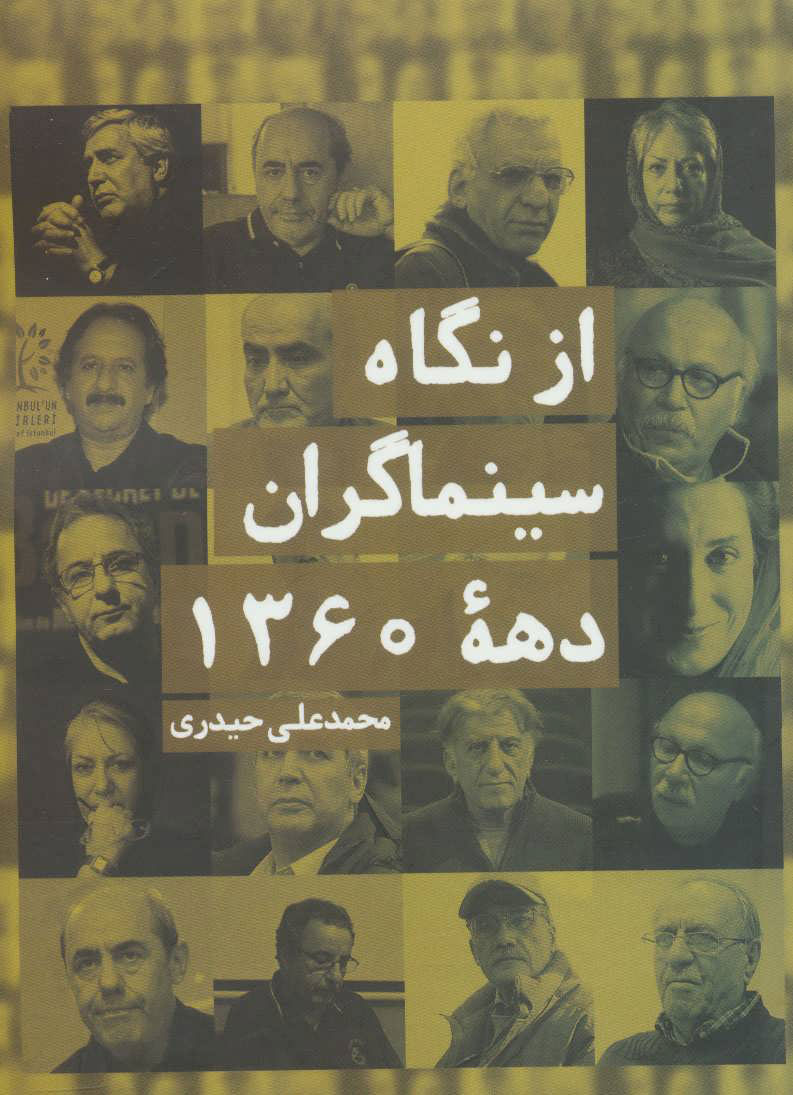 پایانه - از نگاه سینماگران دهه 1360