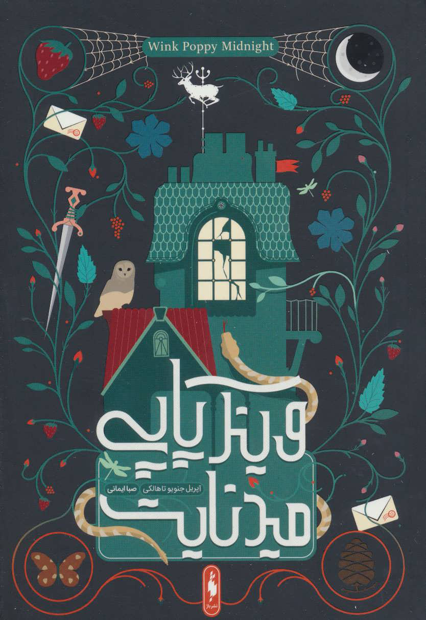 پایانه - وینک پاپی میدنایت