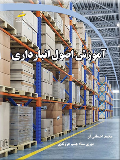 پایانه - آموزش اصول انبارداری