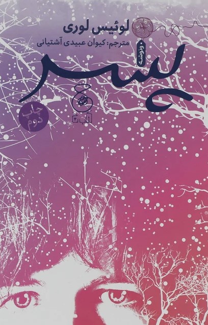 پایانه - پسر