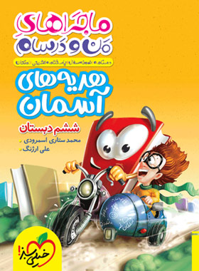 پایانه - ماجراهای من و درسام هدیه های آسمان ششم دبستان