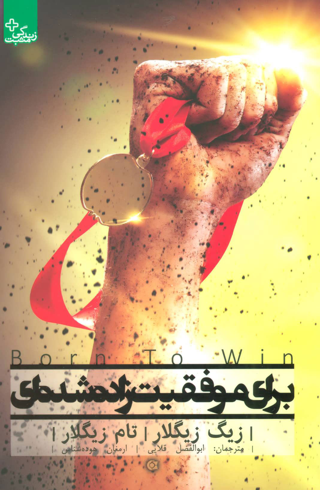 پایانه - برای موفقیت زاده شده ای