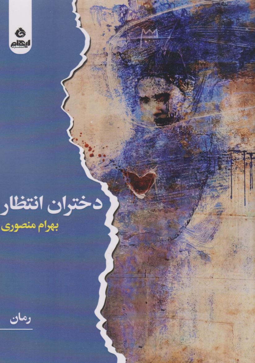 پایانه - دختران انتظار