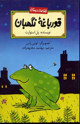 پایانه - قورباغه نگهبان