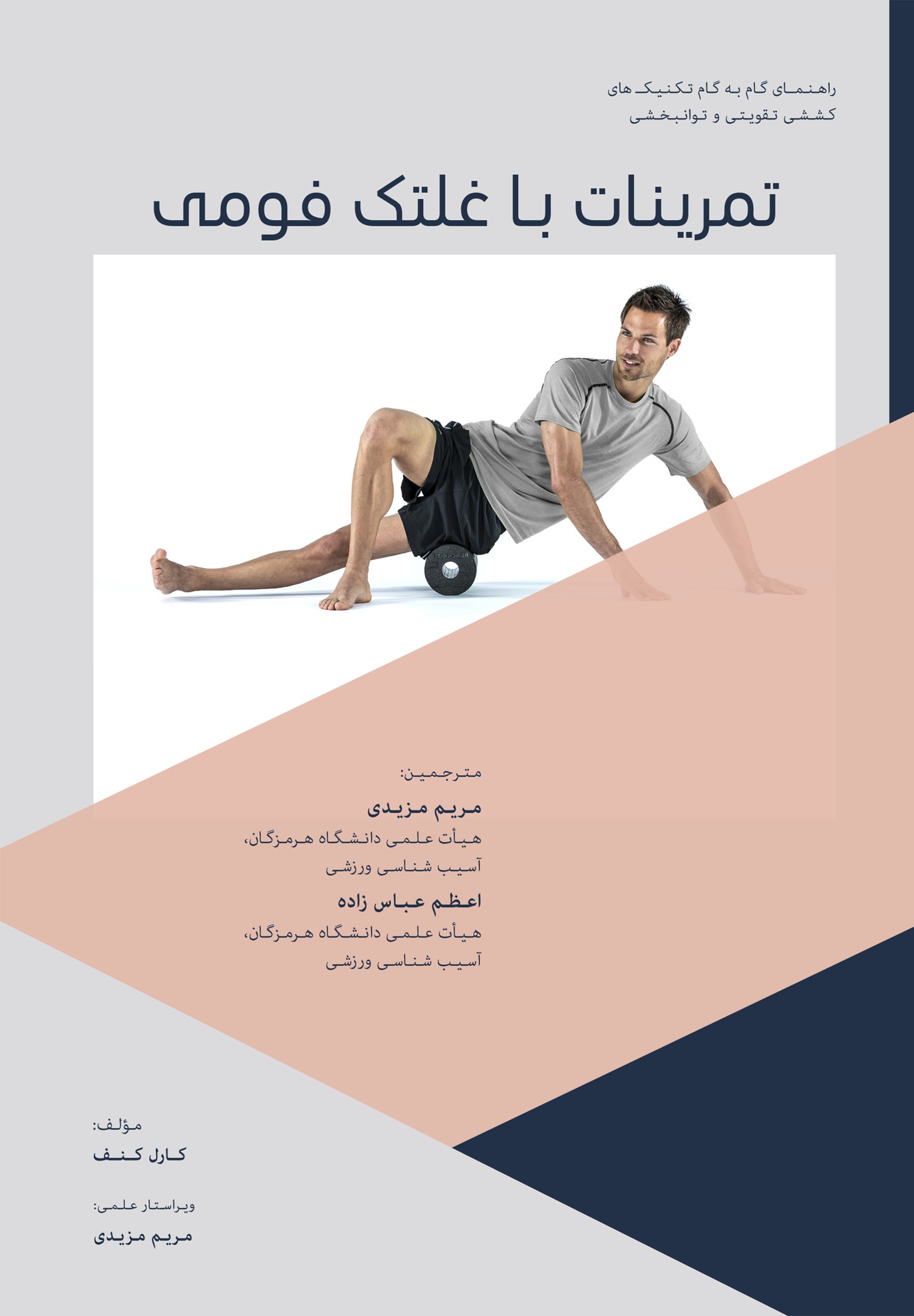 پایانه - تمرینات با غلتک فومی