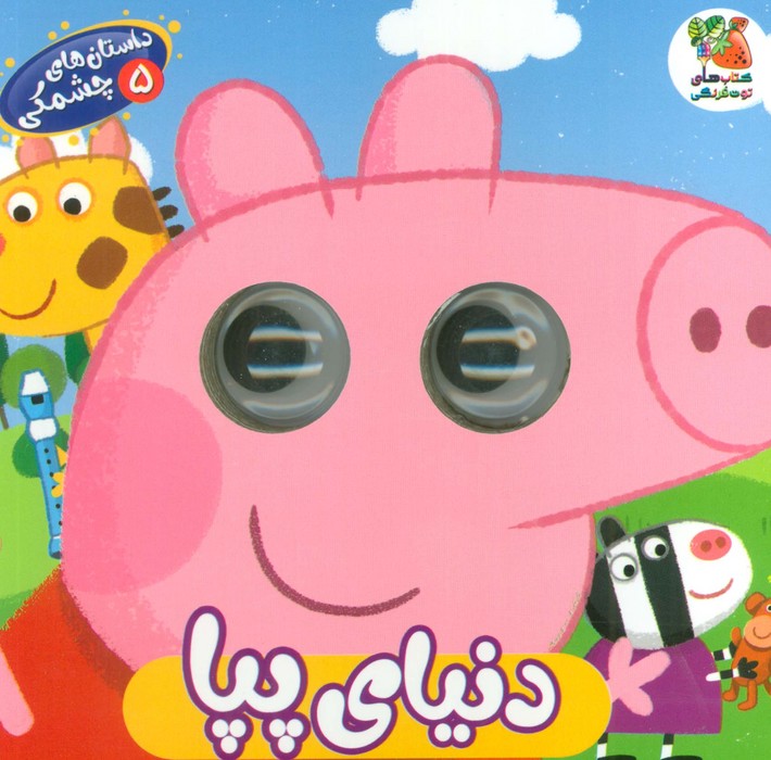 پایانه - دنیای پپا