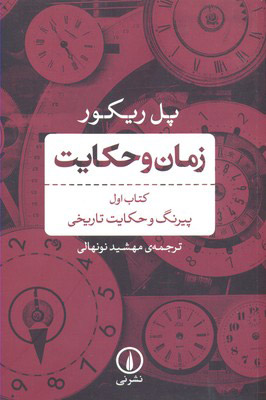 پایانه - زمان و حکایت اول