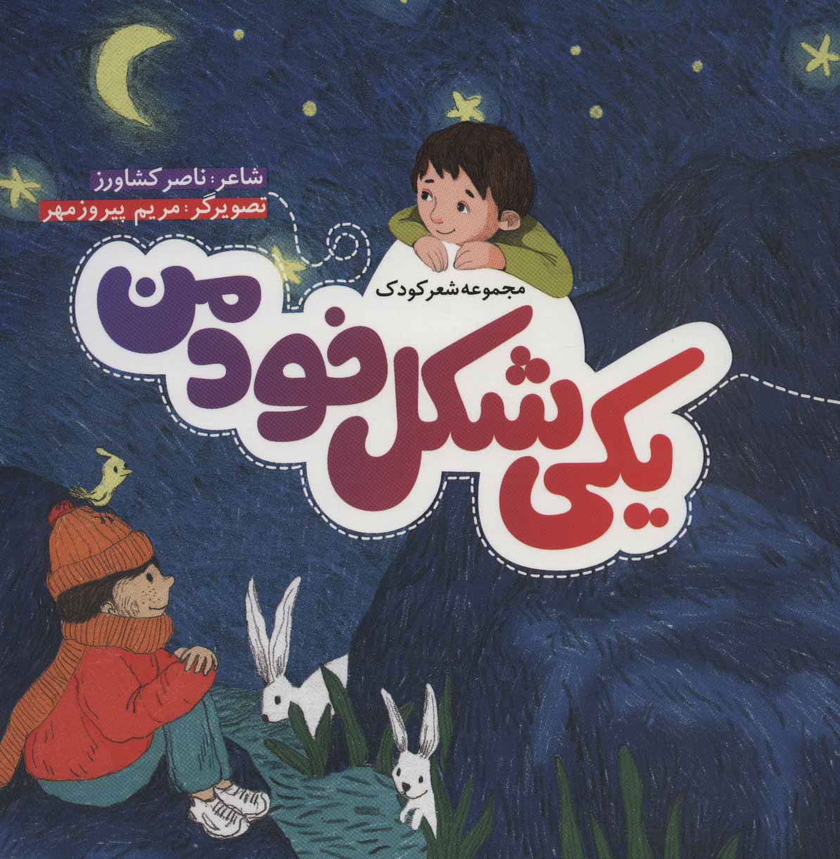 پایانه - یکی شکل خود من