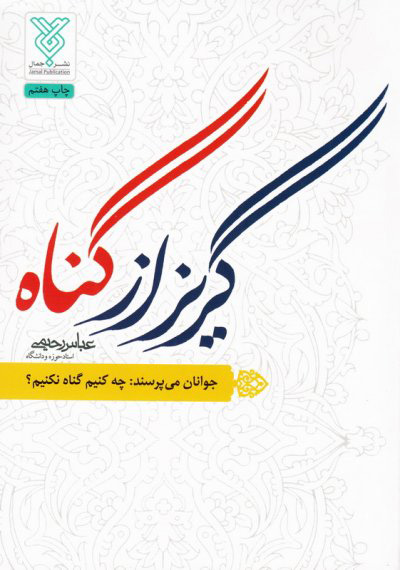 پایانه - گریز از گناه