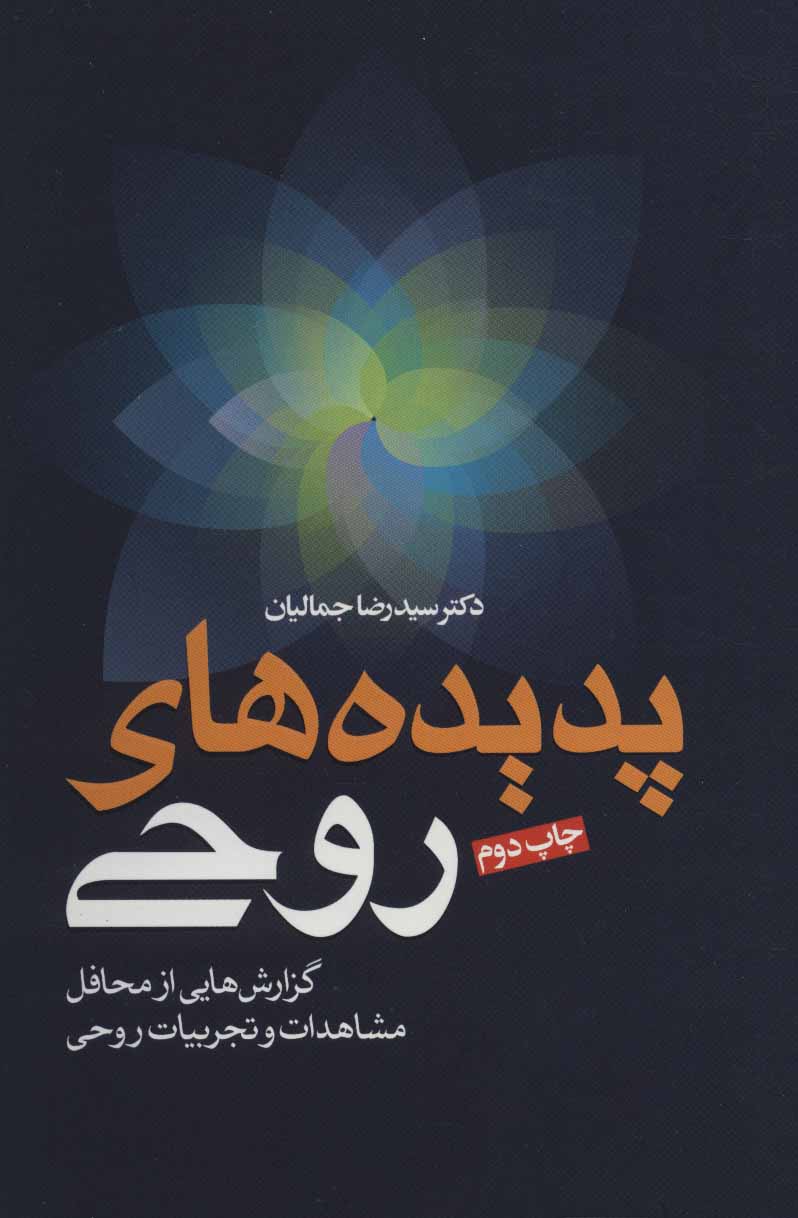 پایانه - پدیده های روحی