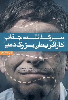 پایانه - سرگذشت جذاب کارآفرینان بزرگ دنیا