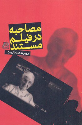 پایانه - مصاحبه در فیلم مستند