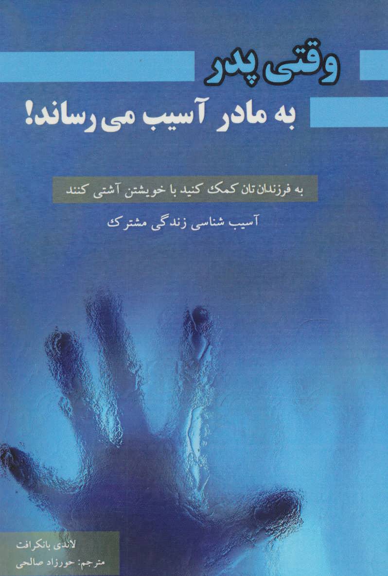 پایانه - وقتی پدر به مادر آسیب میرساند!