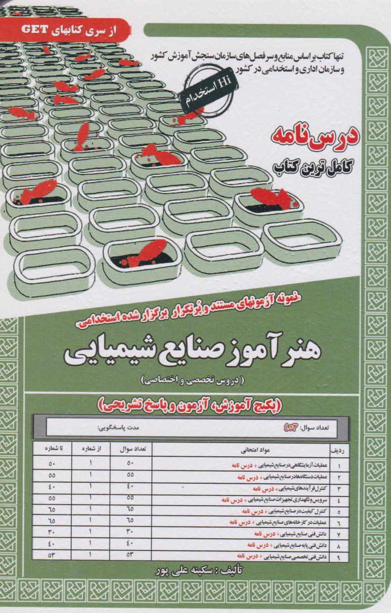 پایانه - هنرآموز صنایع شیمیایی