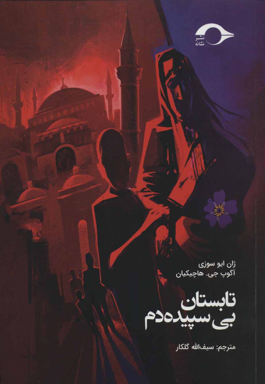 پایانه - تابستان بی سپیده دم