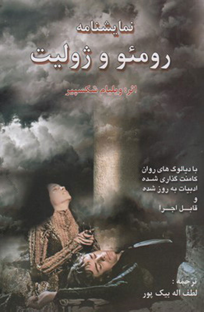 پایانه - رومئو و ژولیت