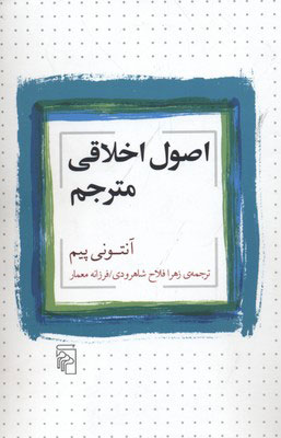 پایانه - اصول اخلاقی مترجم