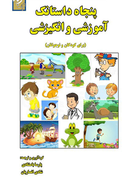 پایانه - پنجاه داستانک آموزشی و انگیزشی